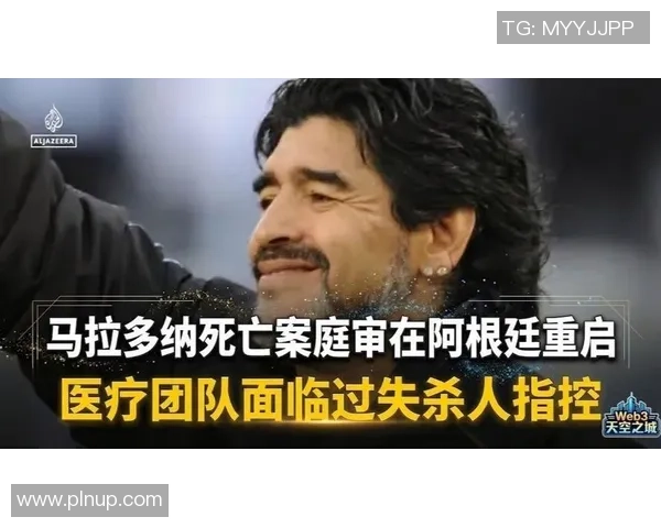 专家揭示马拉多纳去世前数小时缺乏医疗监护非猝死真相浮出水面
