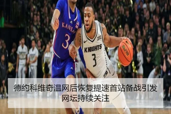 德约科维奇温网后恢复提速首站备战引发网坛持续关注